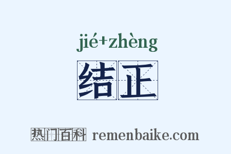 结正是什么意思的图片